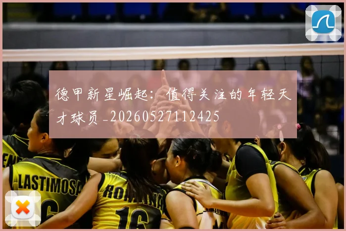 德甲新星崛起：值得关注的年轻天才球员_20260527112425